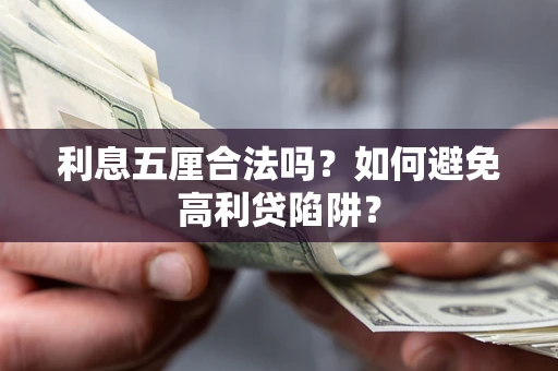 武汉利息五厘合法吗？如何避免高利贷陷阱？