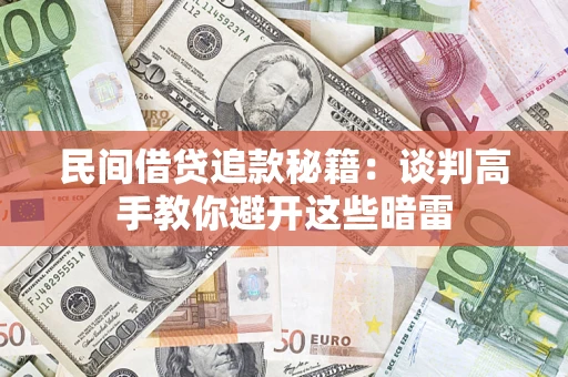 武汉民间借贷追款秘籍：谈判高手教你避开这些暗雷