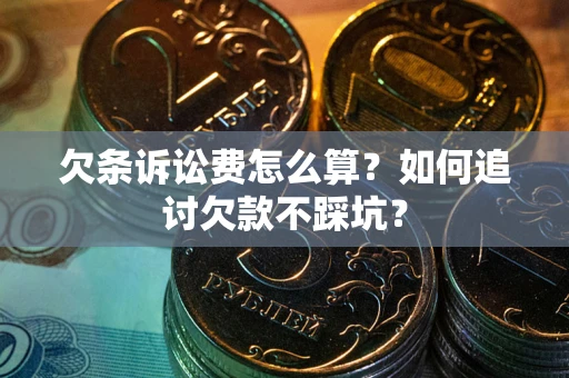 武汉欠条诉讼费怎么算？如何追讨欠款不踩坑？