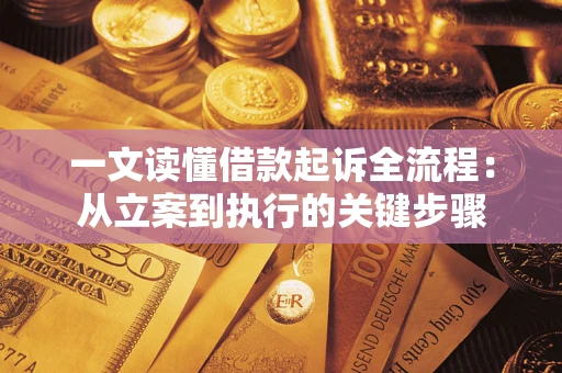 武汉一文读懂借款起诉全流程：从立案到执行的关键步骤