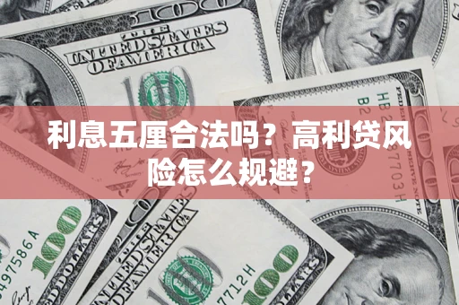 武汉利息五厘合法吗？高利贷风险怎么规避？