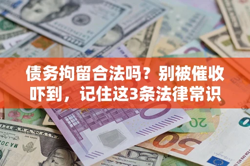 武汉债务拘留合法吗？别被催收吓到，记住这3条法律常识
