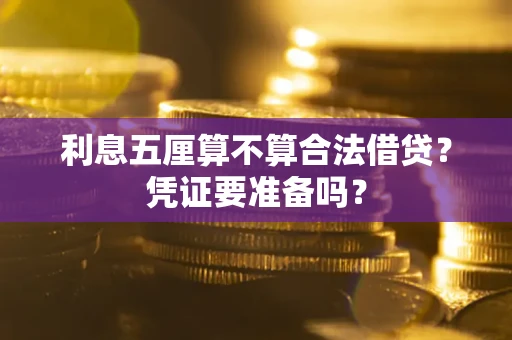 武汉利息五厘算不算合法借贷？凭证要准备吗？
