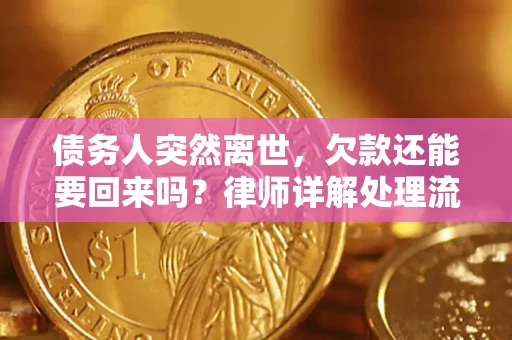 武汉债务人突然离世，欠款还能要回来吗？律师详解处理流程