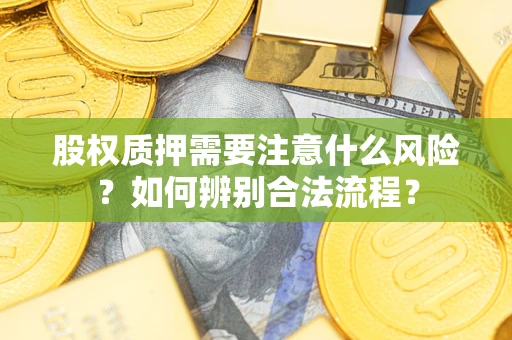 武汉股权质押需要注意什么风险？如何辨别合法流程？