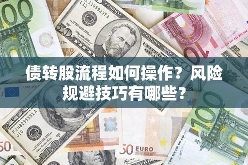 武汉债转股流程如何操作？风险规避技巧有哪些？