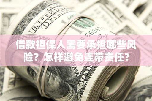 武汉借款担保人需要承担哪些风险？怎样避免连带责任？