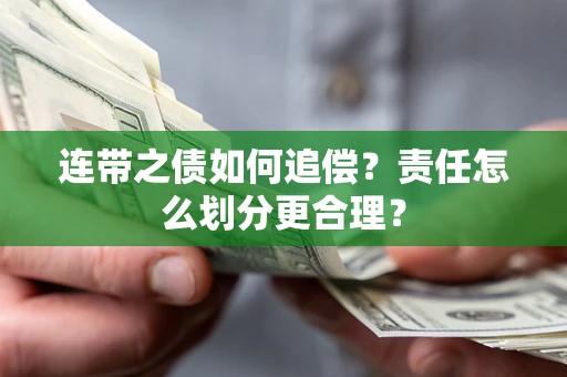 武汉连带之债如何追偿？责任怎么划分更合理？