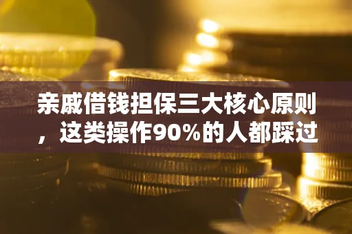 武汉亲戚借钱担保三大核心原则，这类操作90%的人都踩过坑！附法院判决案例