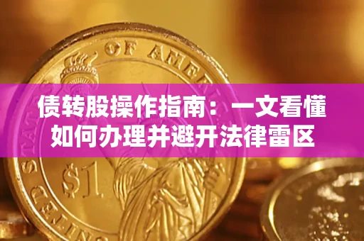 武汉债转股操作指南：一文看懂如何办理并避开法律雷区