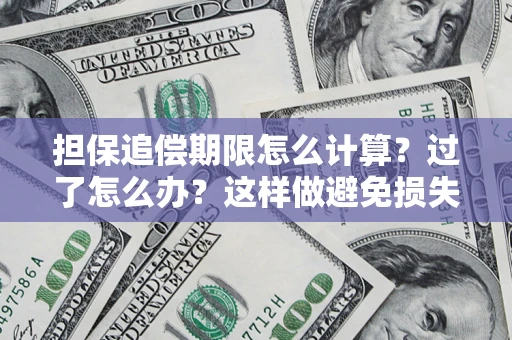 武汉担保追偿期限怎么计算？过了怎么办？这样做避免损失！