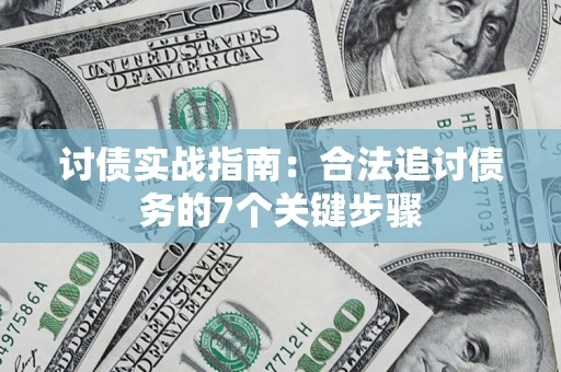 武汉讨债实战指南：合法追讨债务的7个关键步骤