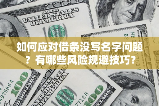 武汉如何应对借条没写名字问题？有哪些风险规避技巧？