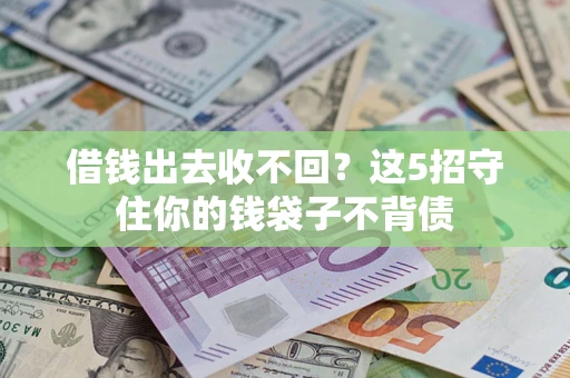 武汉借钱出去收不回？这5招守住你的钱袋子不背债